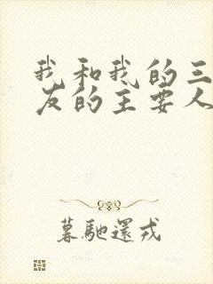 我和我的三个室友的主要人物关系