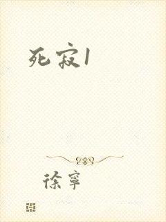 死寂1