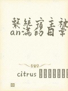 系统宿主被guan满的日常