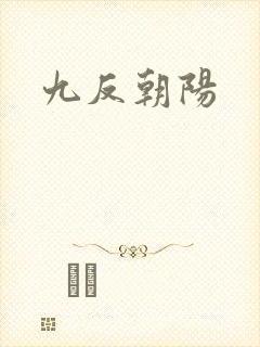 九反朝阳