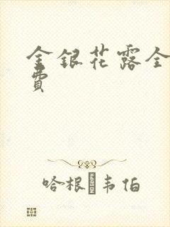 金银花露全文免费