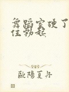 舞蹈室硬了忍不住勃起