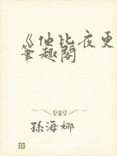 《他比夜更黑》笔趣阁