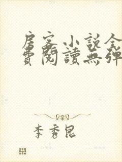 房客小说全文免费阅读无弹窗笔趣