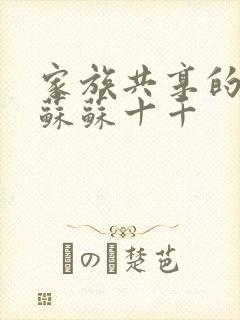 家族共享的养女苏苏十千