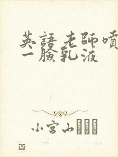 英语老师喷了我一脸乳液