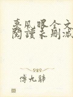 台风眼全文免费阅读未删减