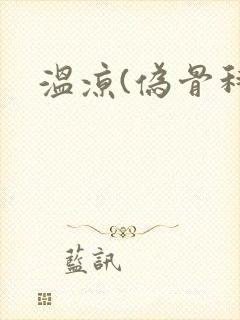 温凉(伪骨科)