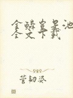 金鳞岂是池中物全文下载