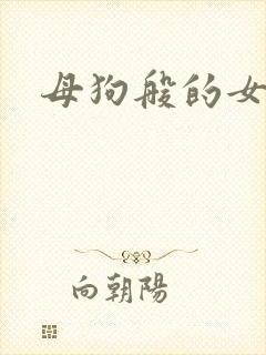 母狗般的女教师