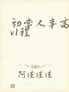 初尝人事高h1v1程