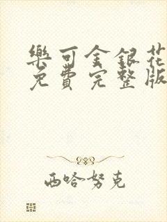 乐可金银花全文免费完整版