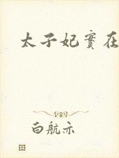 太子妃实在美丽