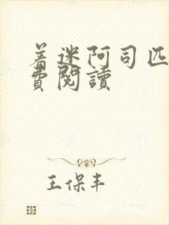 着迷阿司匹林免费阅读