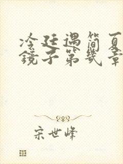 冷廷遇简夏对着镜子第几章