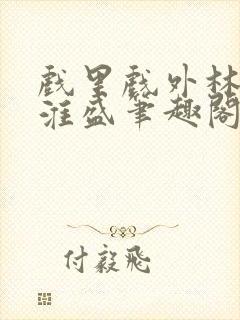 戏里戏外林栀季淮盛笔趣阁