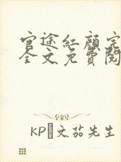 官途红颜完整版全文免费阅读