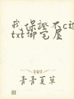 我保证不c进去txt御宅屋