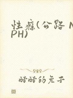 性瘾(公路 NPH)