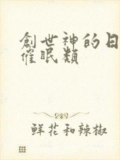 创世神的日常 催眠类