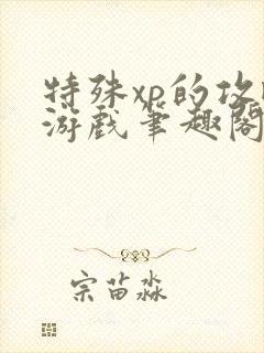 特殊xp的攻略游戏笔趣阁