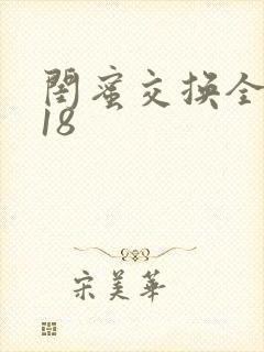 闺蜜交换全系列18