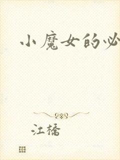 小魔女的必杀技