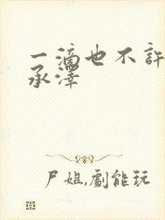 一滴也不许漏魏承泽