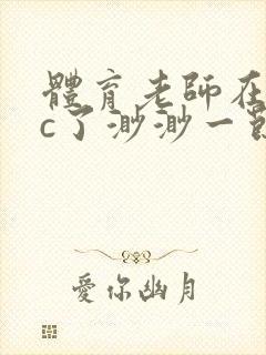 体育老师在单杠c了渺渺一节课