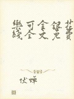 乐可金银花露在线全文免费阅读新