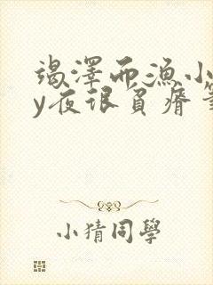 竭泽而渔小说by夜很贫瘠笔趣阁