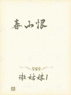 春山恨