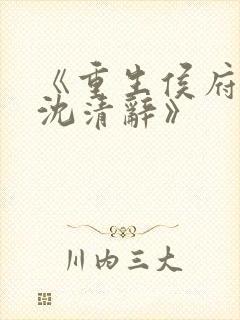 《重生侯府嫡女沈清辞》