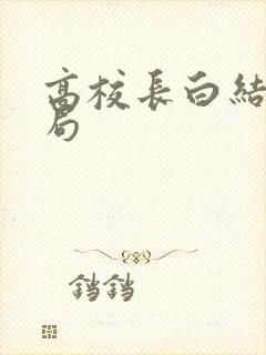 高校长白结大结局