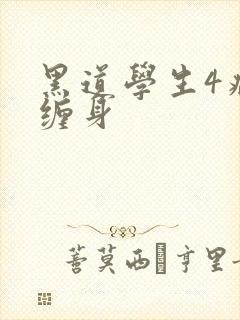 黑道学生4病魔缠身