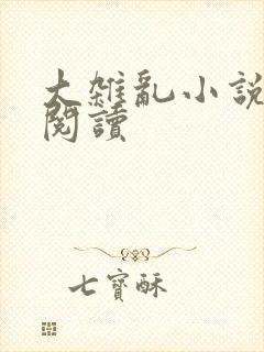 大杂乱小说目录阅读