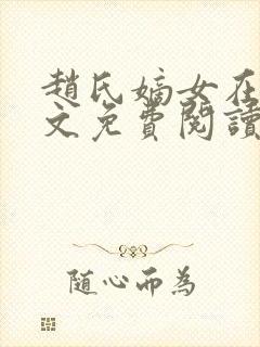 赵氏嫡女在线全文免费阅读姝玉