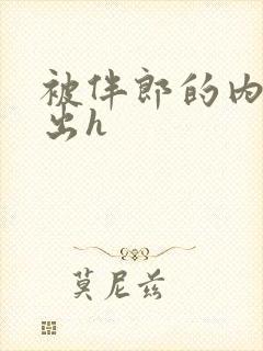 被伴郎的内捧进出h