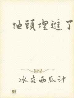 他头埋进了花蕊