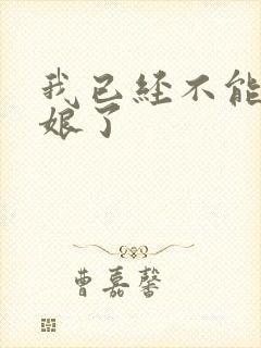 我已经不能当新娘了