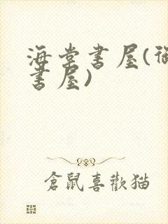 海棠书屋(御宅书屋)