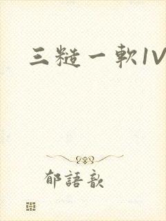 三糙一软1V3