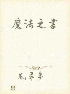 魔法之书