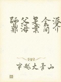 师父是全派的炉鼎海棠简介