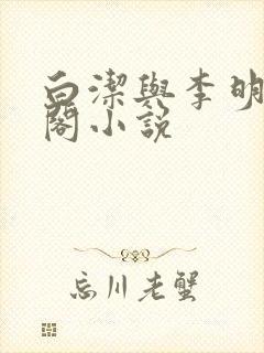 白洁与李明笔趣阁小说