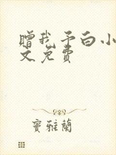 赠我予白小说全文免费