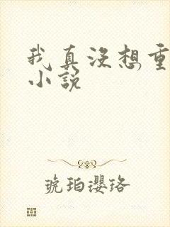 我真没想重生啊小说