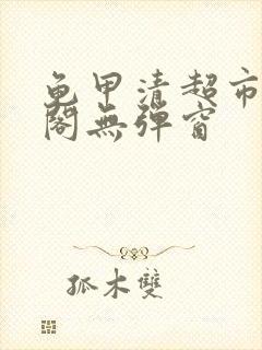 龟甲清超市笔趣阁无弹窗