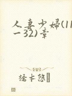 人妻少妇(11一32)章