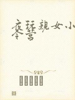 夜玩亲女小妍夏令营